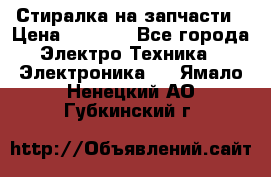 Стиралка на запчасти › Цена ­ 3 000 - Все города Электро-Техника » Электроника   . Ямало-Ненецкий АО,Губкинский г.